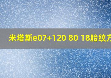 米塔斯e07+120 80 18胎纹方向